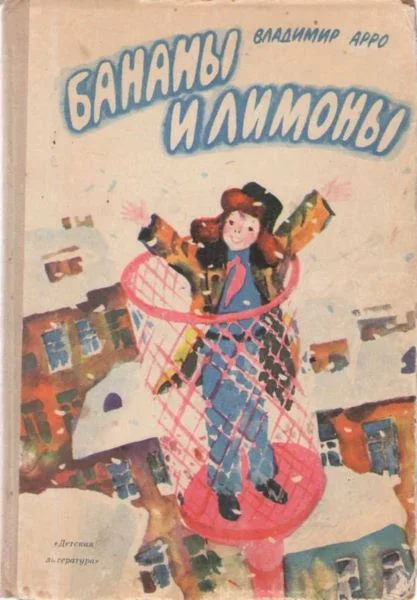 Обложка Бананы и лимоны