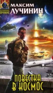 Обложка Повестка в космос