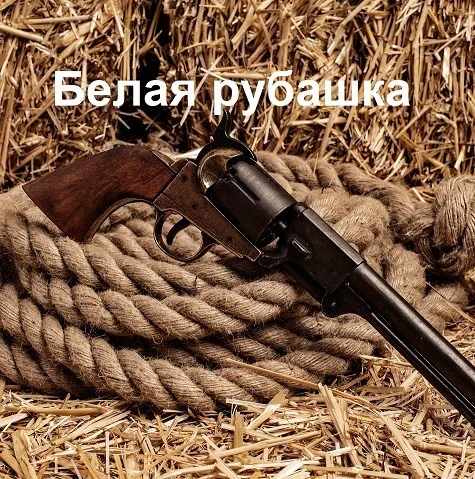 Обложка Белая рубашка