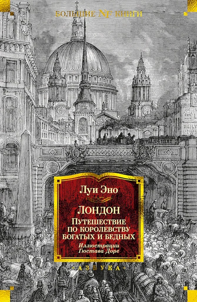 Обложка Лондон. Путешествие по королевству богатых и бедных