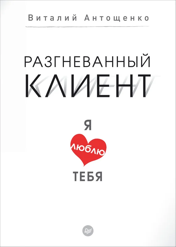 Обложка Разгневанный клиент, я люблю тебя
