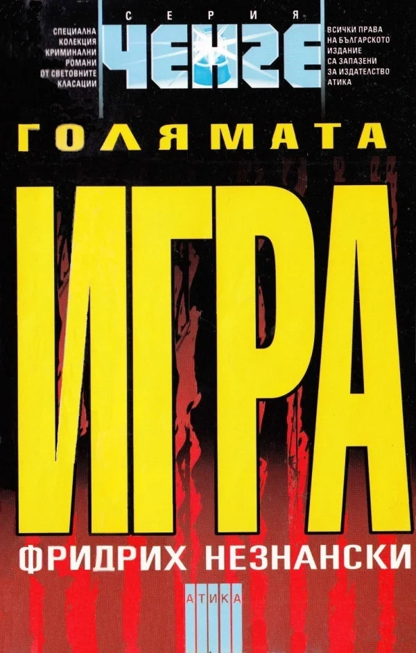 Обложка Голямата игра