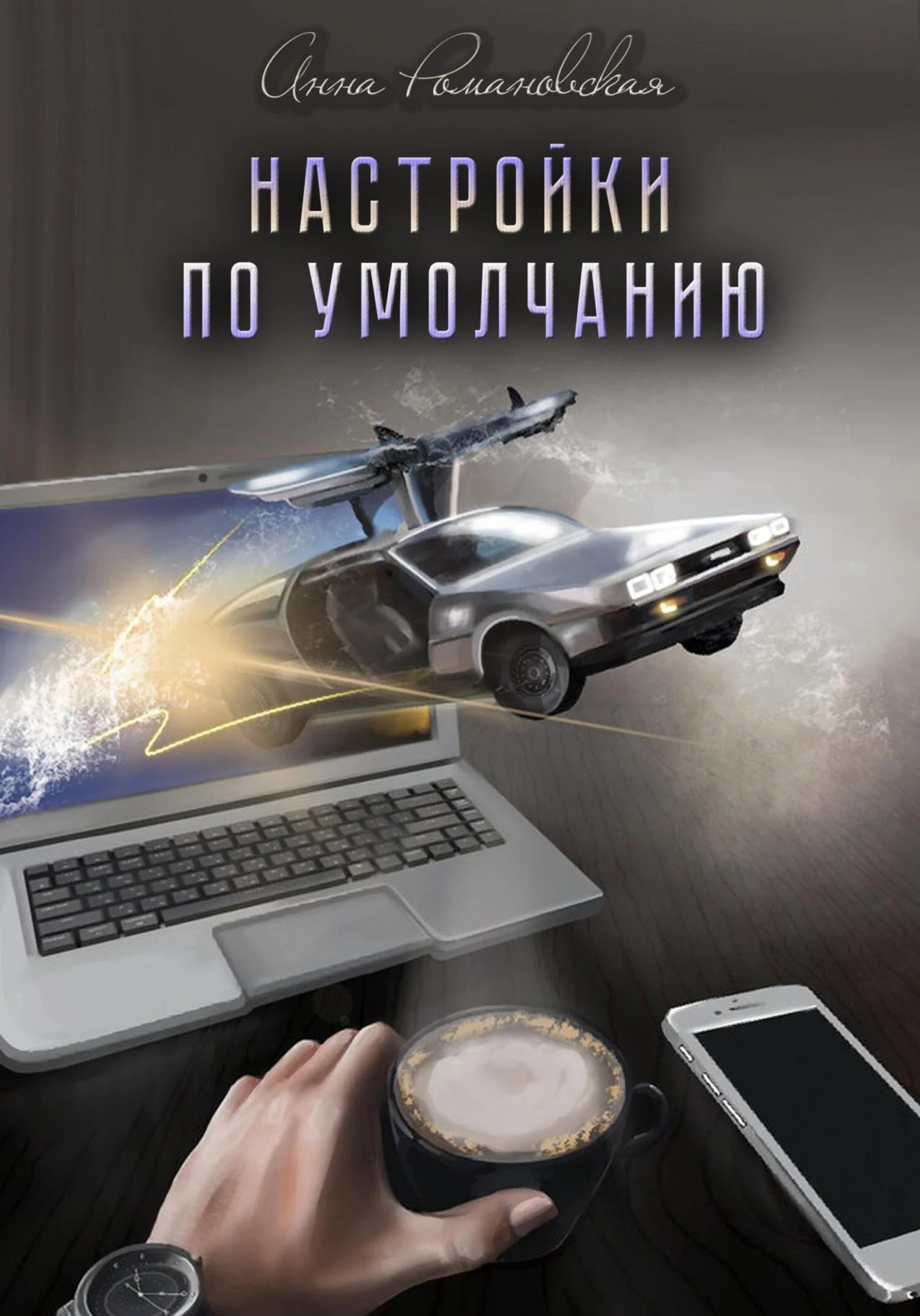 Обложка Настройки по умолчанию