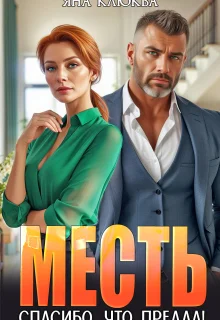 Обложка Месть. Спасибо, что предал! (СИ)