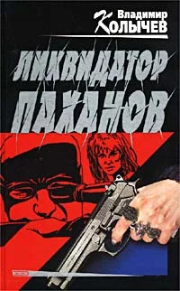 Обложка Ликвидатор паханов