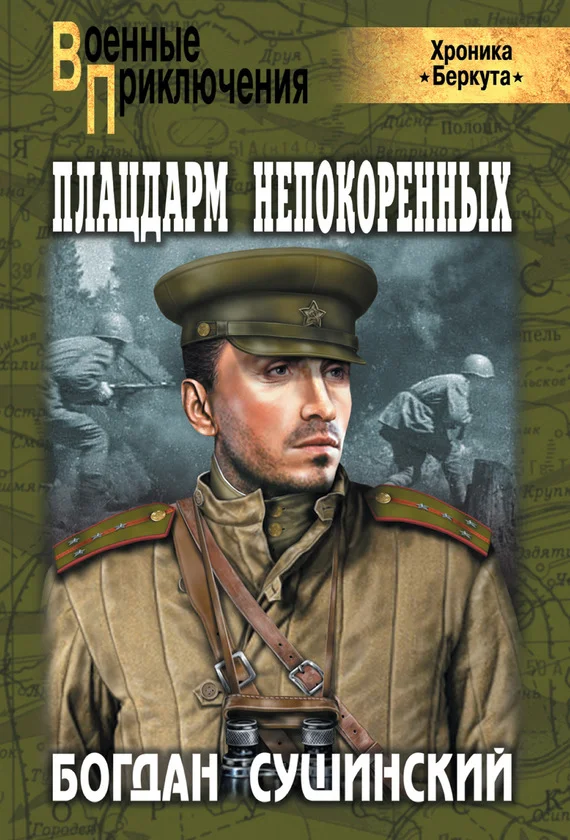 Обложка Плацдарм непокоренных