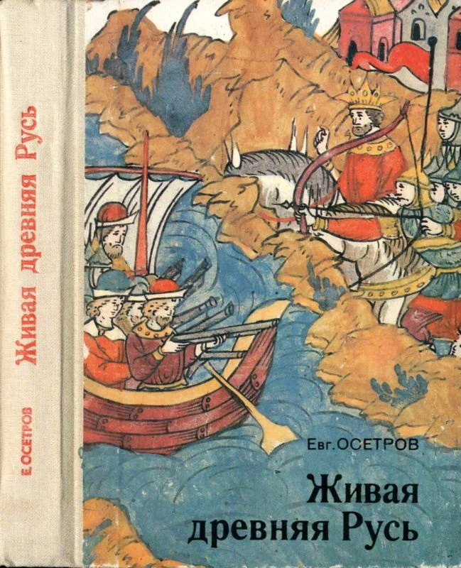 Обложка Живая древняя Русь. Книга для учащихся