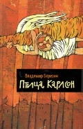 Обложка Птица Карлсон