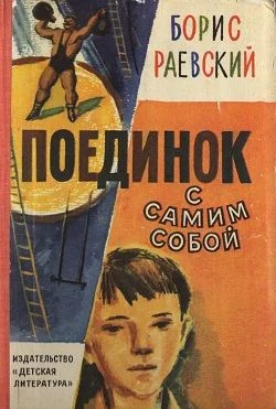Обложка Поединок с самим собой
