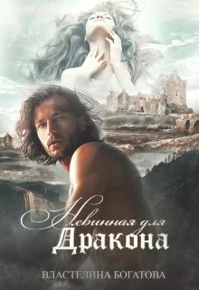 Обложка Невинная для дракона