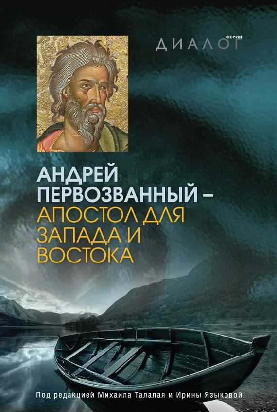 Обложка Андрей Первозванный — апостол для Запада и Востока