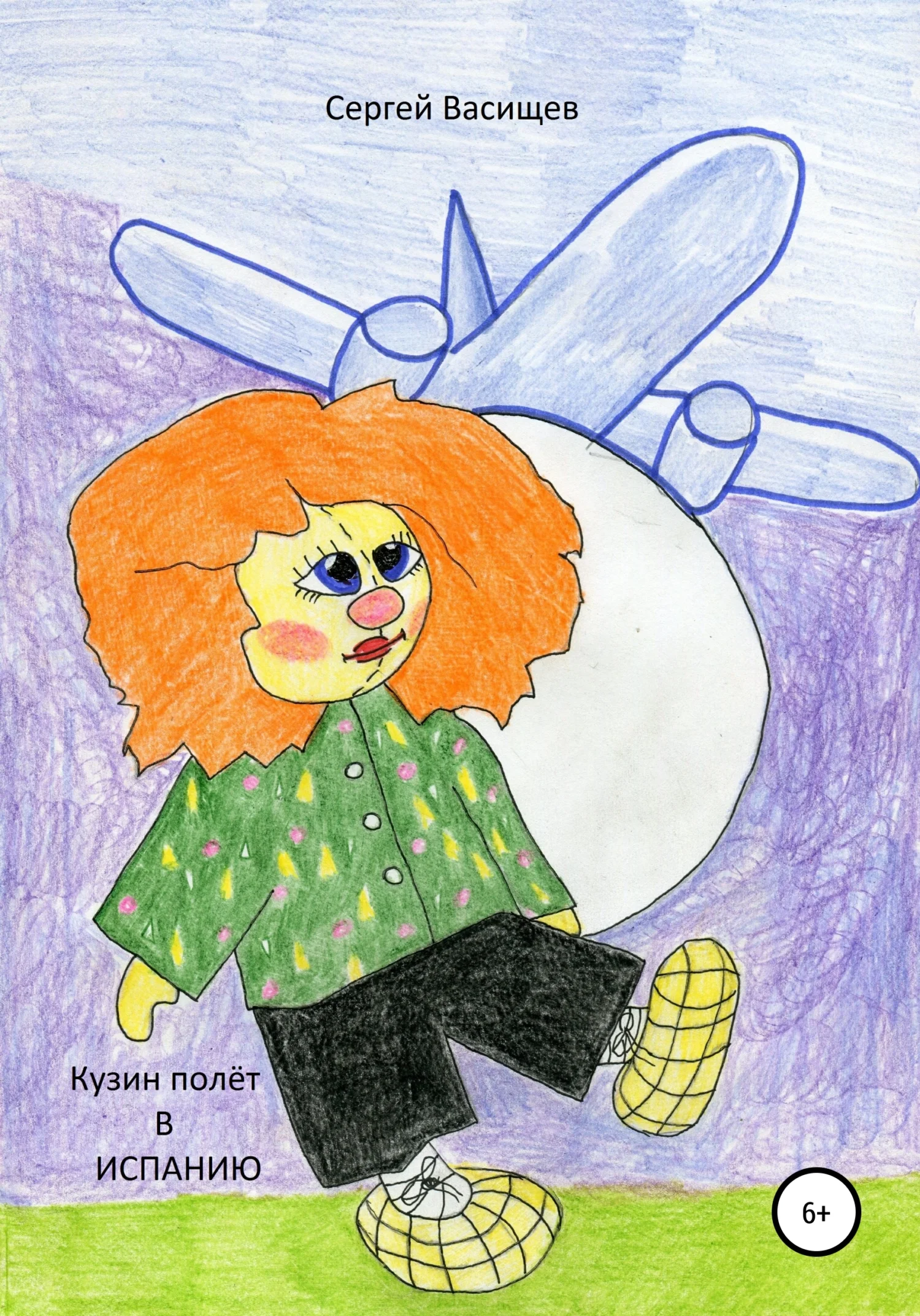 Обложка Кузин полёт в Испанию