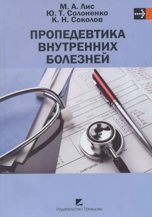 Обложка Пропедевтика внутренних болезней