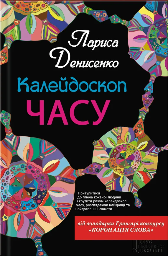 Обложка Калейдоскоп часу