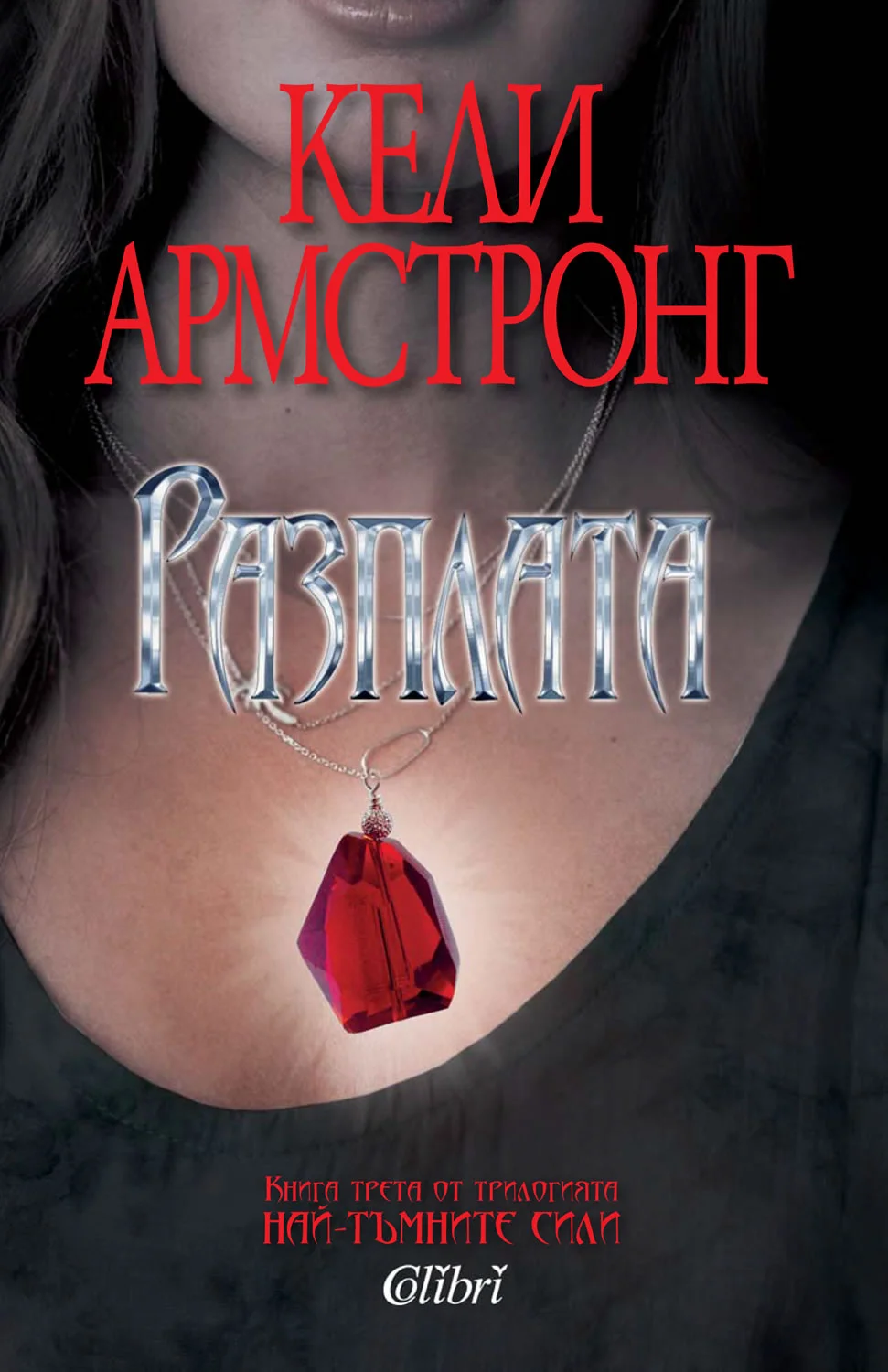 Обложка Разплата