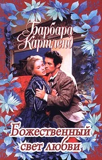 Обложка Божественный свет любви