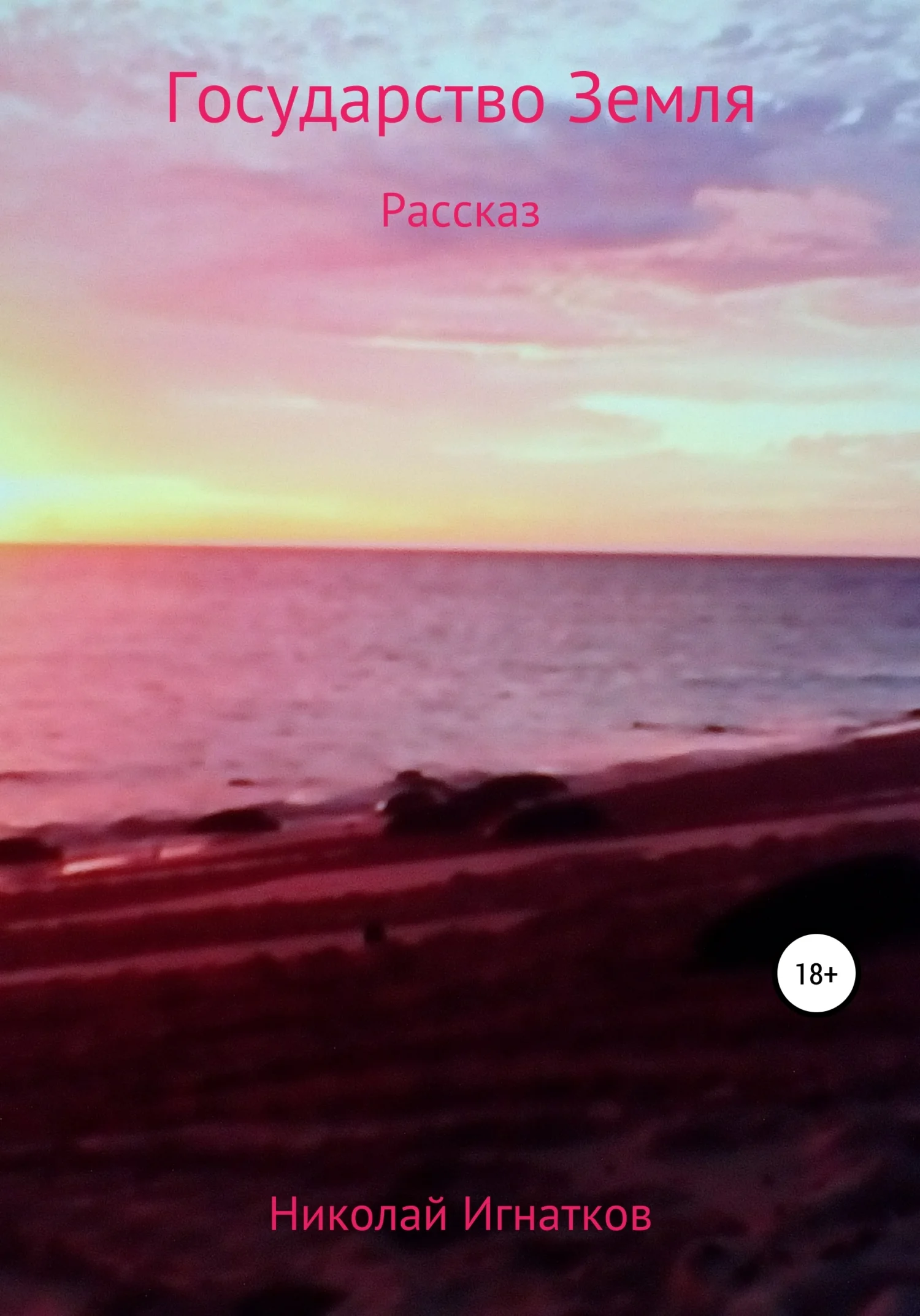 Обложка Государство Земля. Рассказ