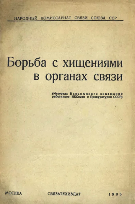 Обложка Борьба с хищениями в органах связи