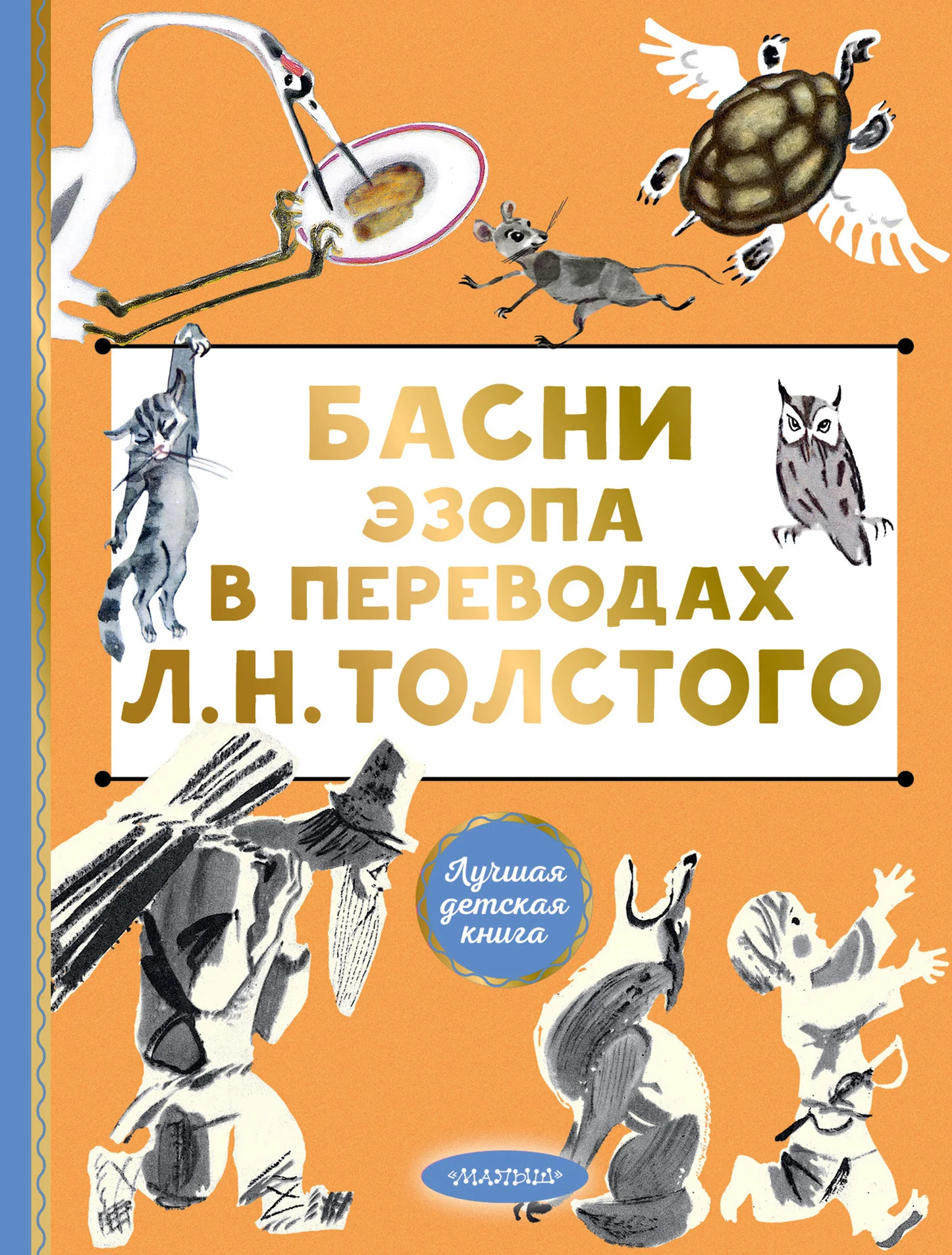 Обложка Басни Эзопа в переводах Л. Н. Толстого
