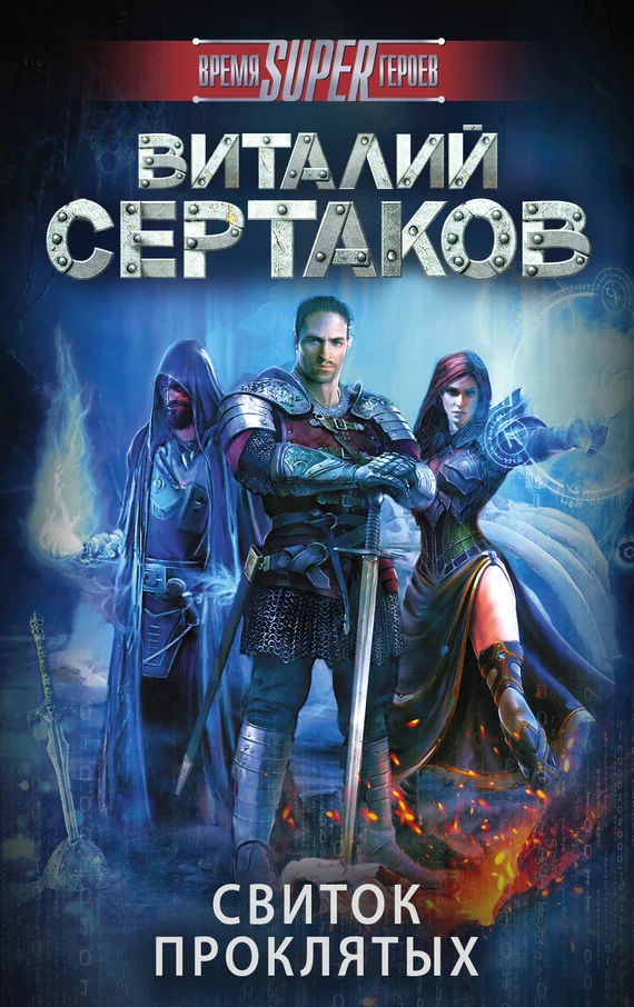 Обложка Свиток проклятых
