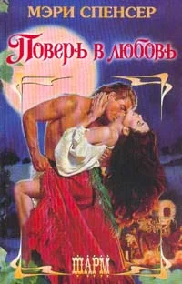 Обложка Поверь в любовь