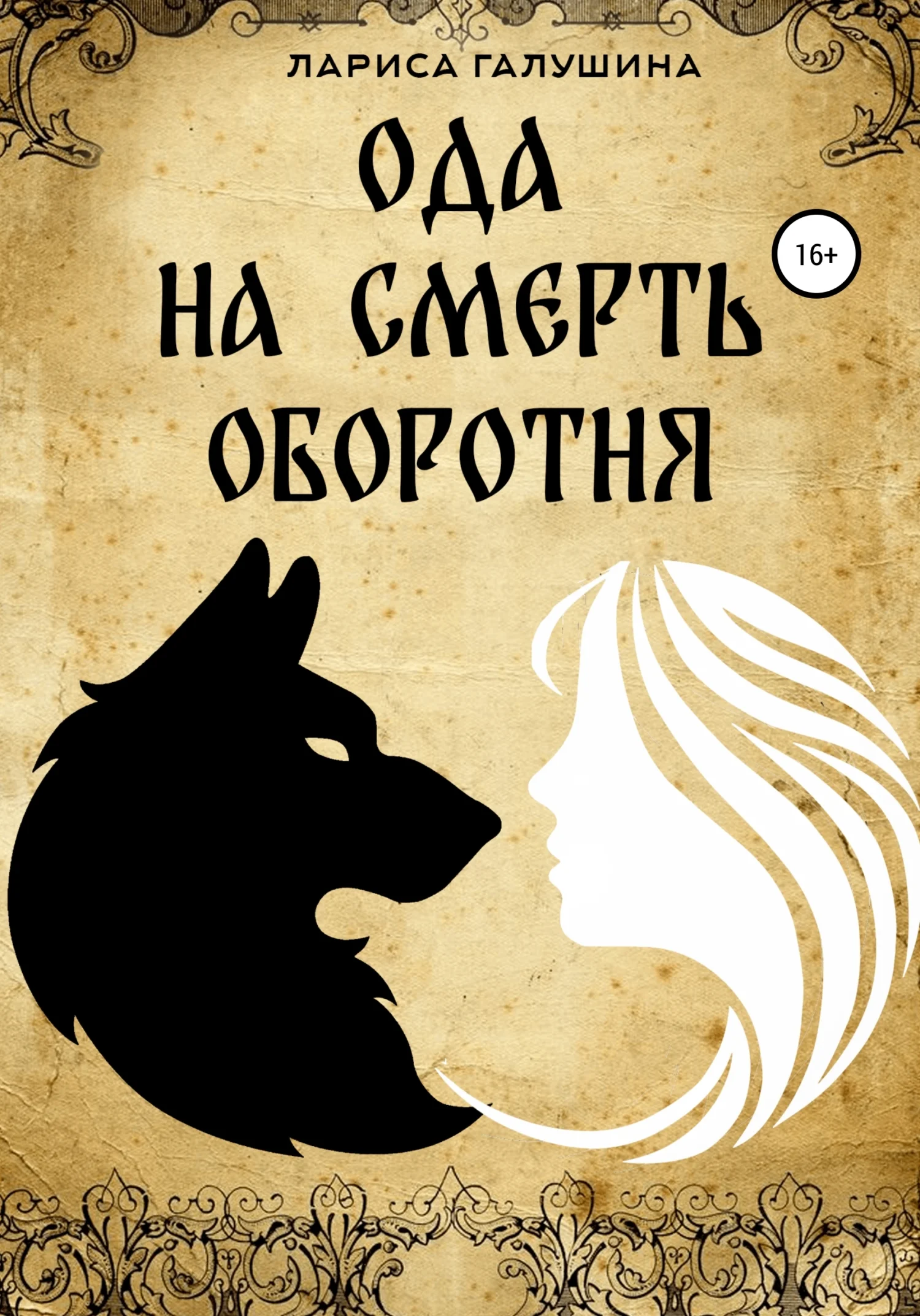 Обложка Ода на смерть оборотня