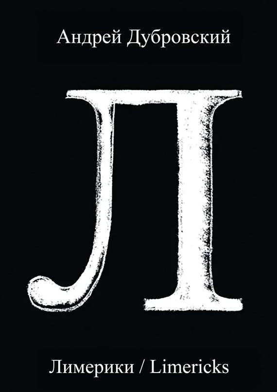 Обложка Лимерики