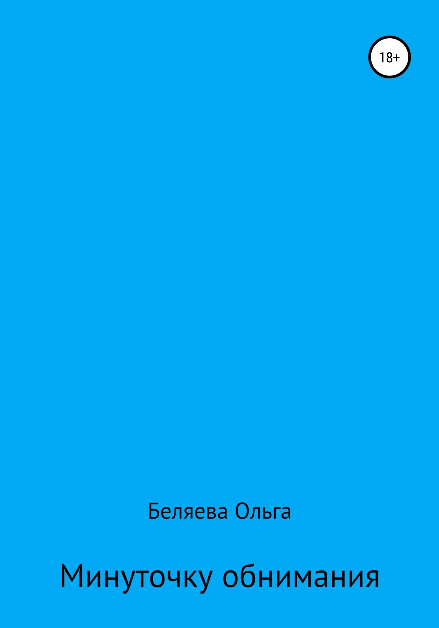 Обложка Минуточку обнимания