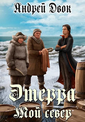 Обложка Мой Север