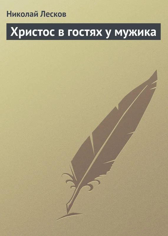 Обложка Христос в гостях у мужика