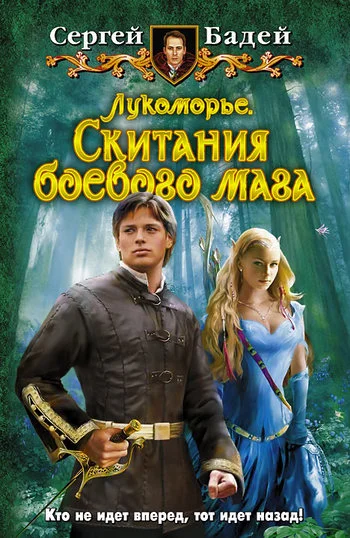 Обложка Лукоморье. Скитания боевого мага