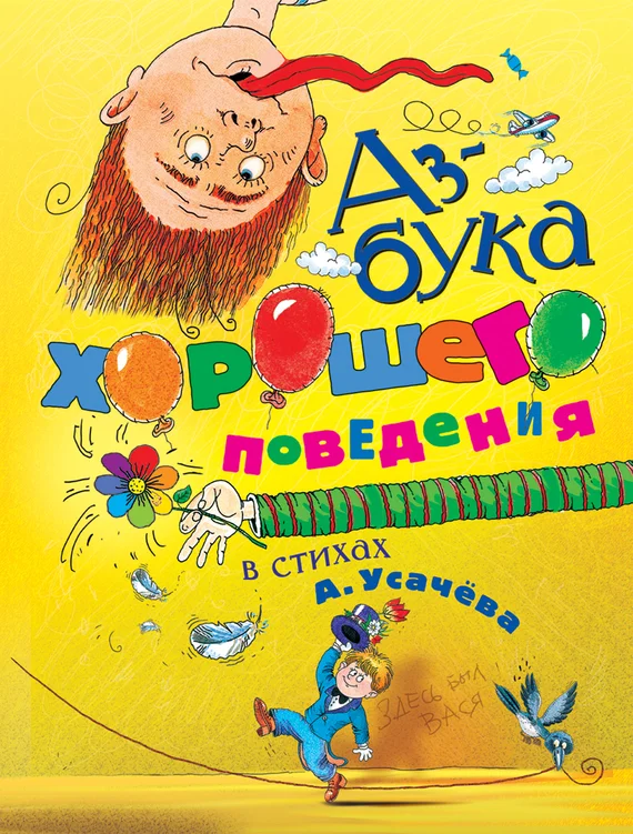 Обложка Азбука хорошего поведения в стихах