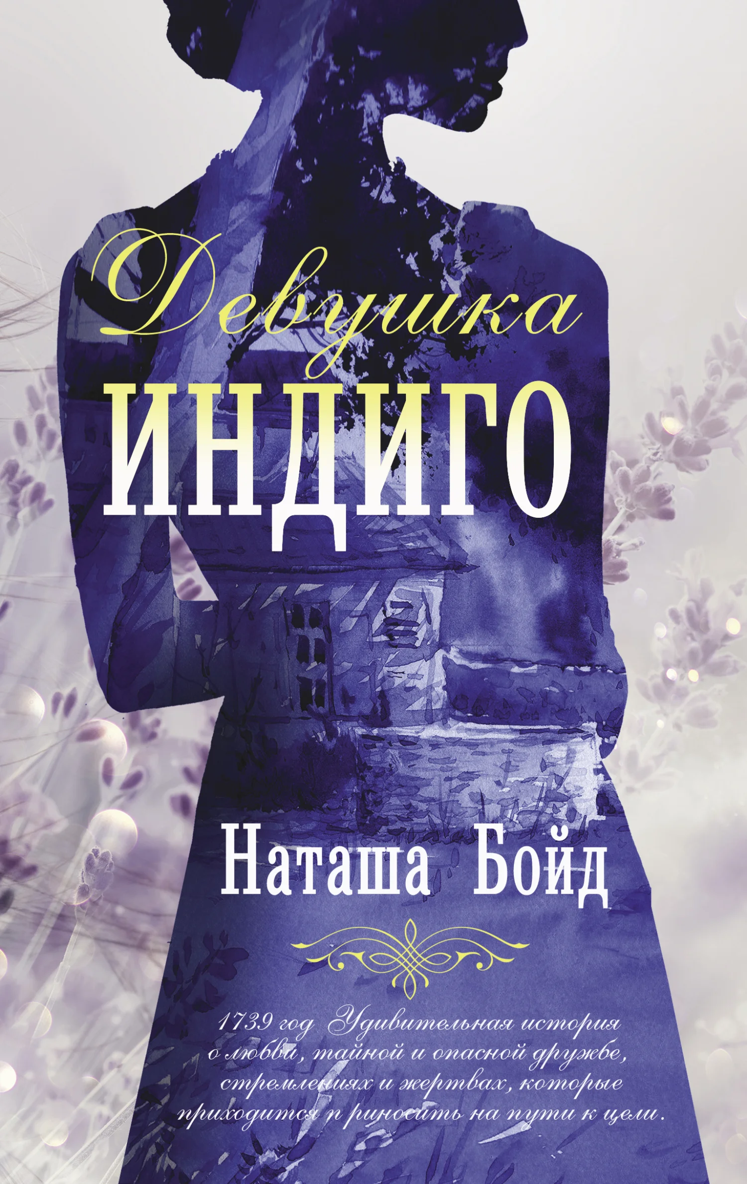 Обложка Девушка индиго