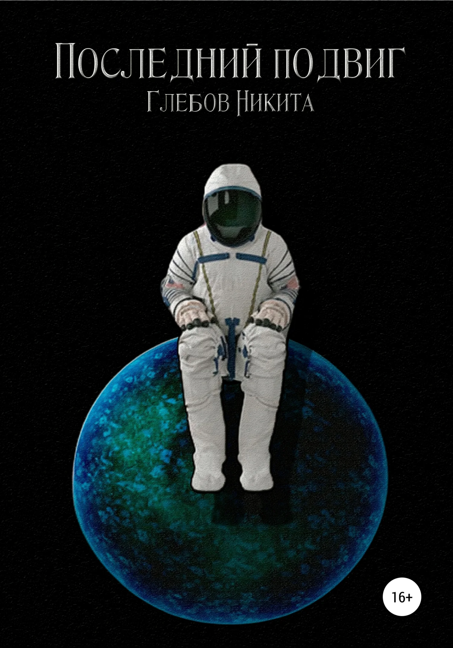 Обложка Последний подвиг