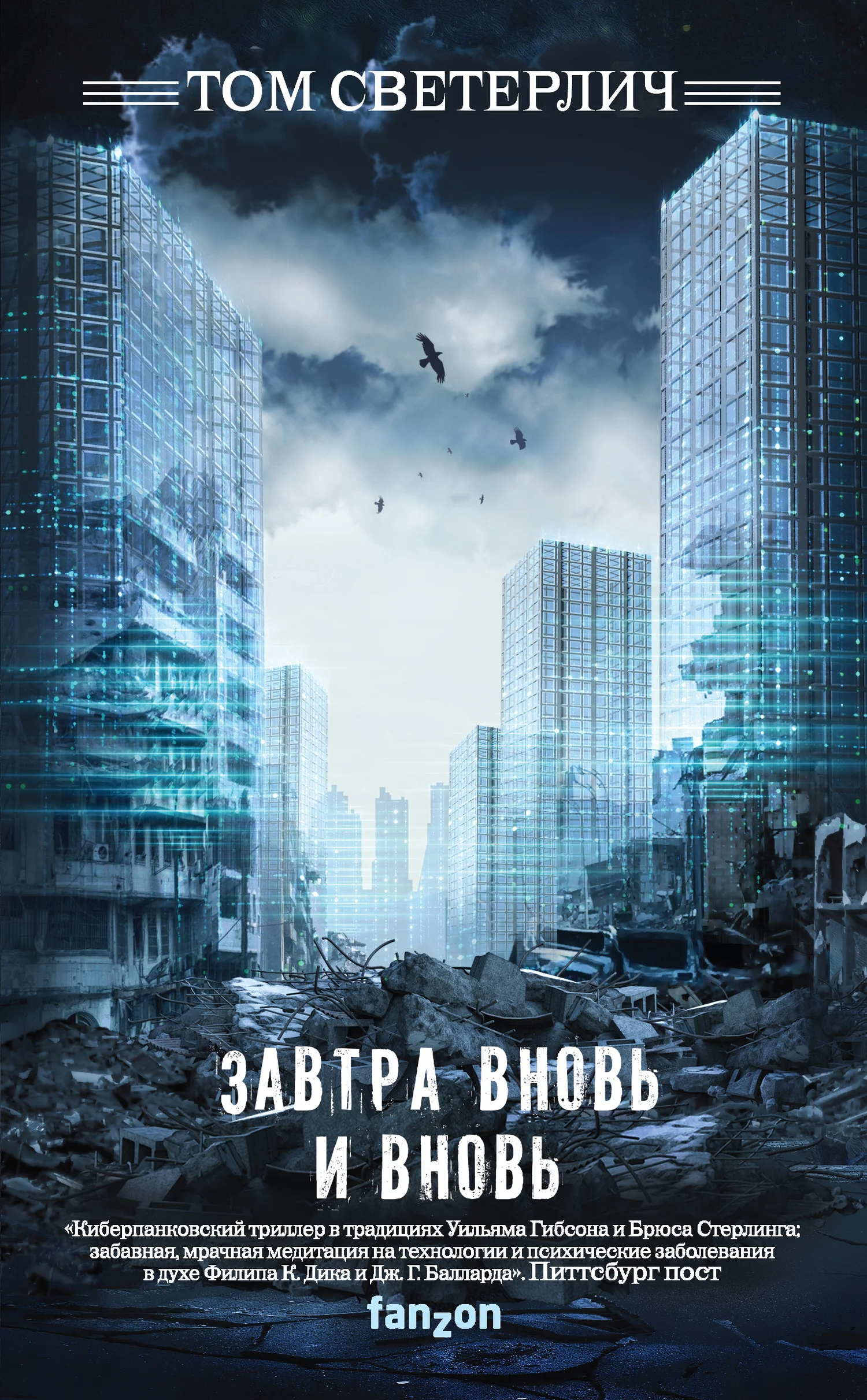 Обложка Завтра вновь и вновь