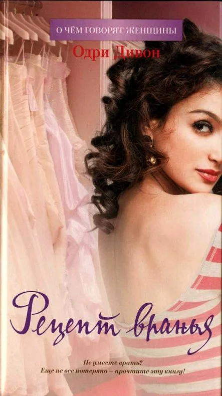 Обложка Рецепт вранья