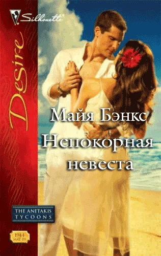 Обложка Непокорная невеста