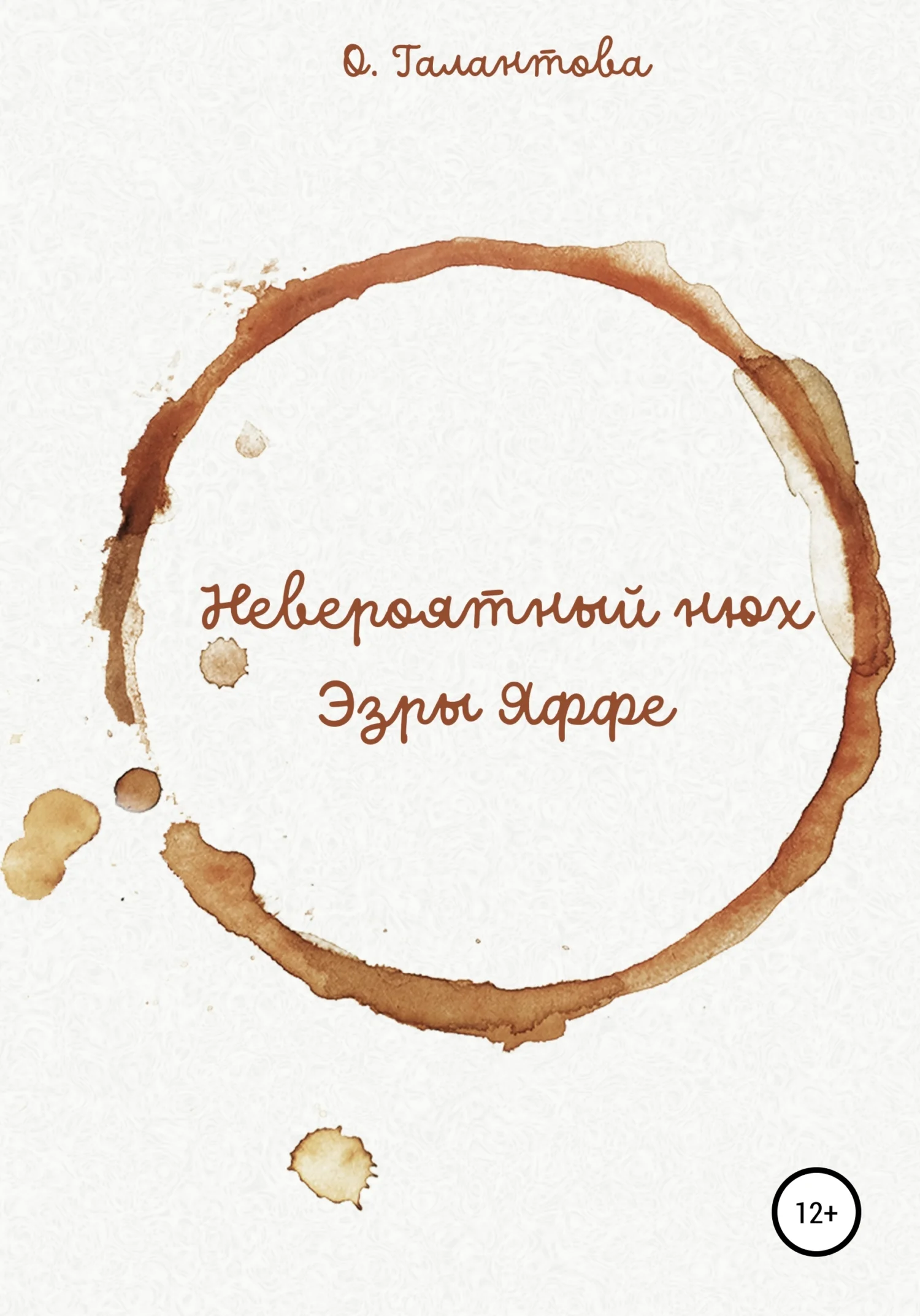 Обложка Невероятный нюх Эзры Яффе