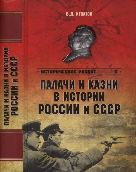 Обложка Палачи и казни в истории России и СССР