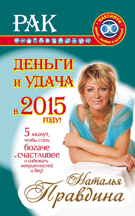 Обложка Рак. Деньги и удача в 2015 году