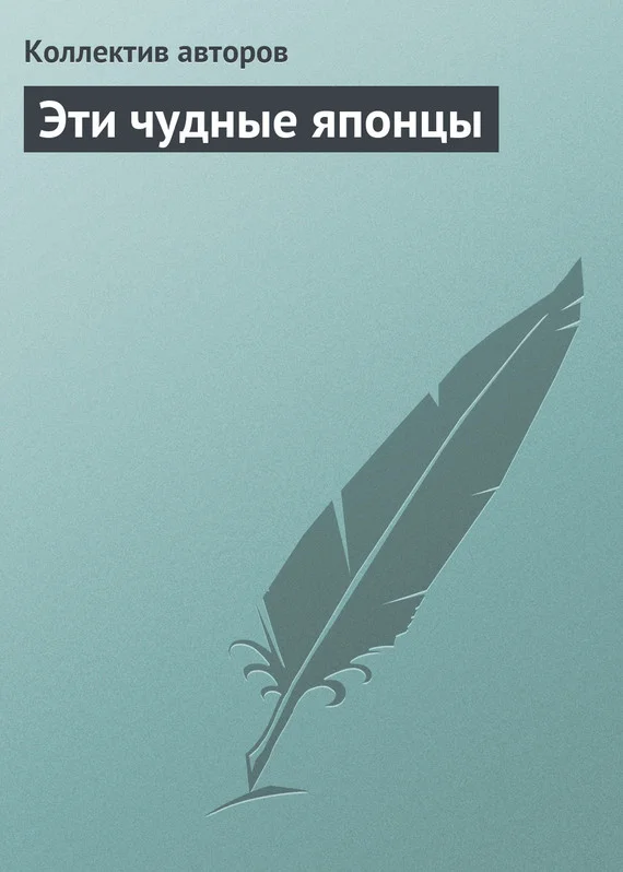 Обложка Эти чудные японцы