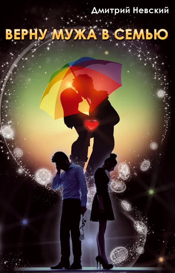 Обложка Верну мужа в семью