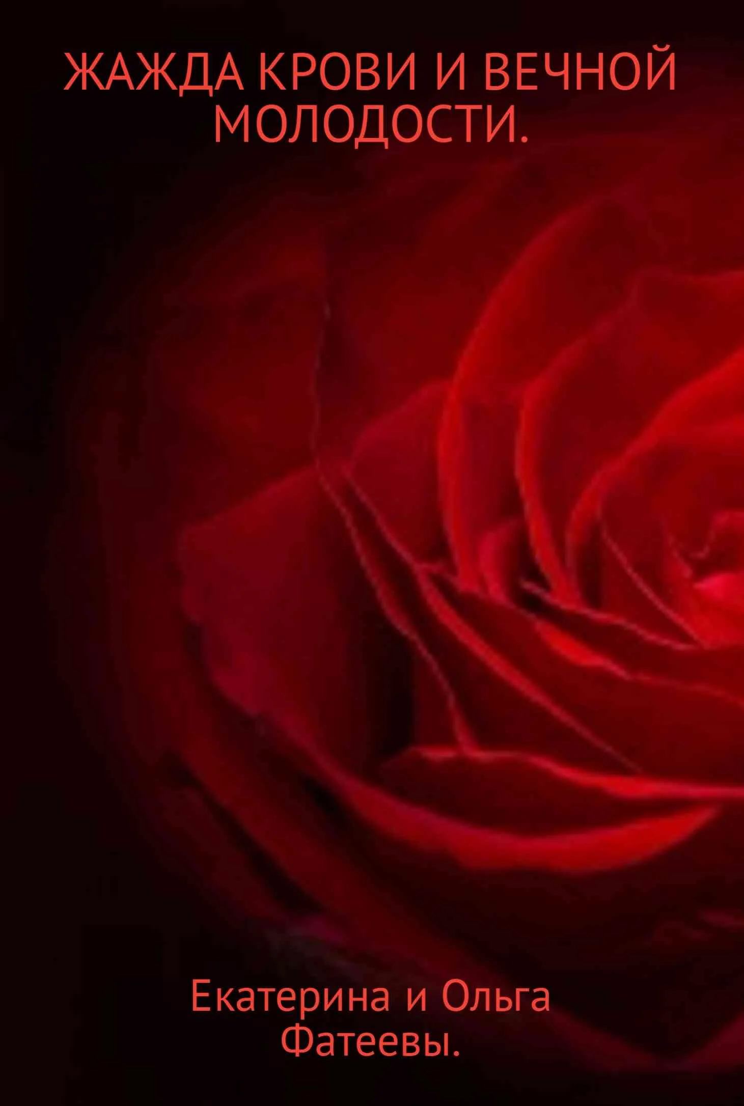 Обложка Жажда крови и вечной молодости