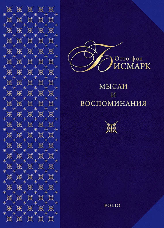 Обложка Мысли и воспоминания