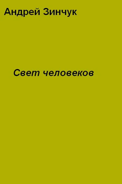 Обложка Свет человеков