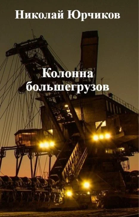 Обложка Колонна большегрузов