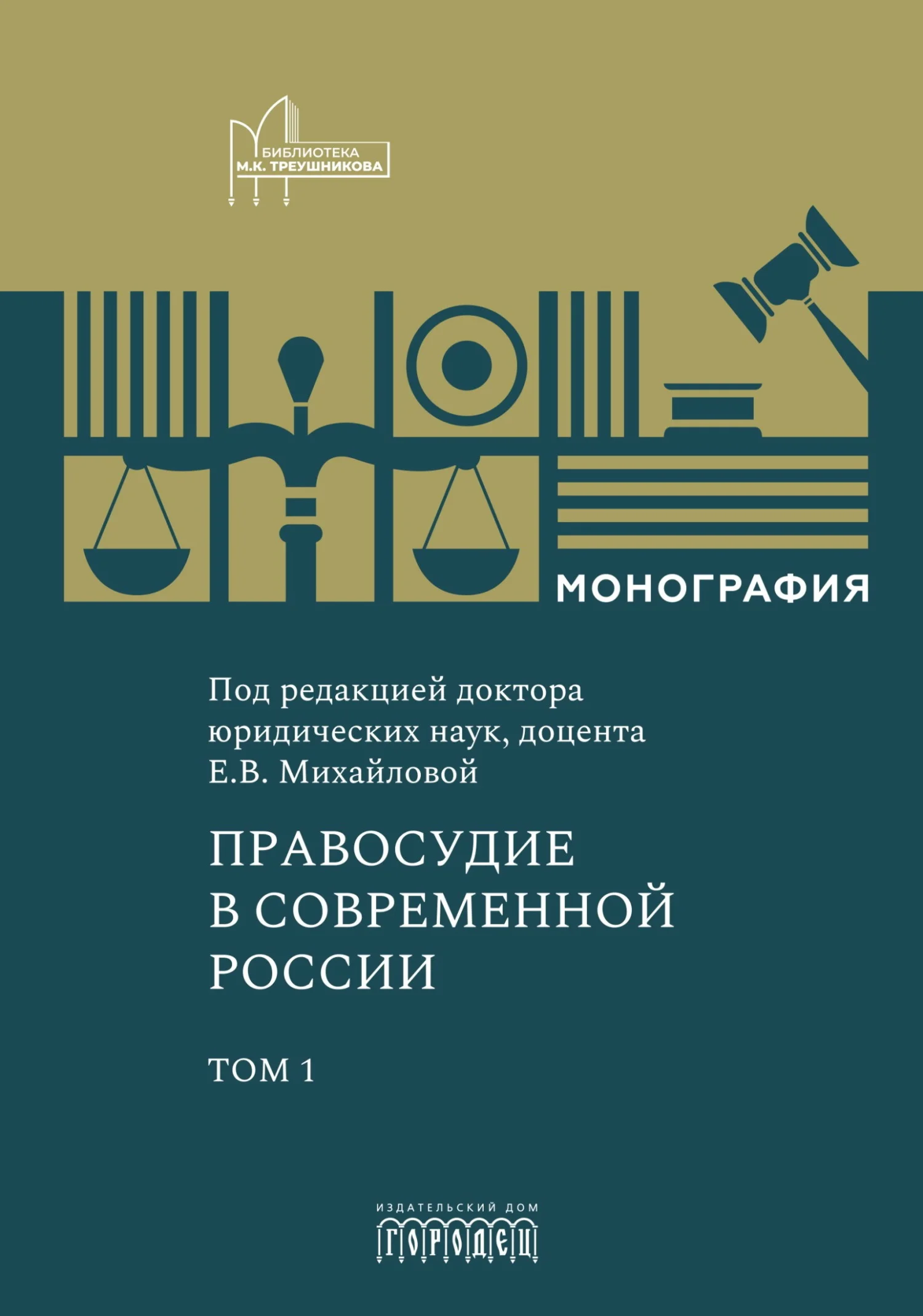 Обложка Правосудие в современной России. Том 1