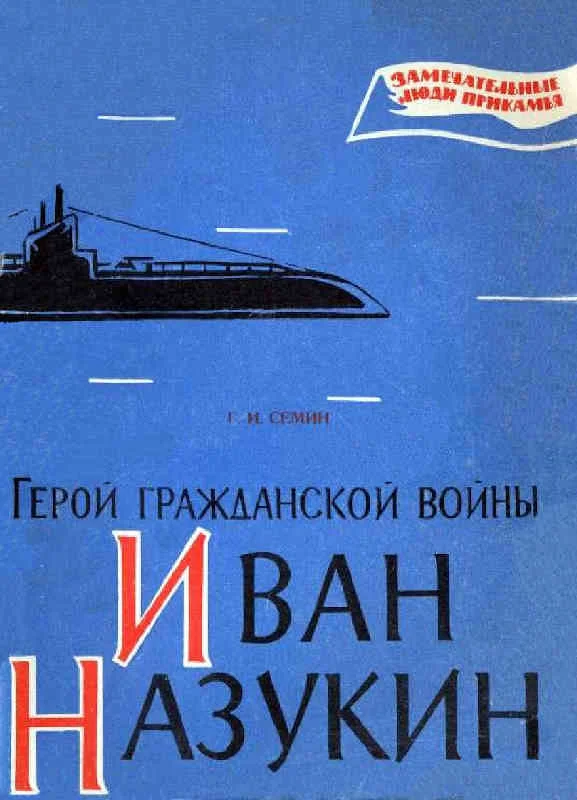 Обложка Герой гражданской войны Иван Назукин