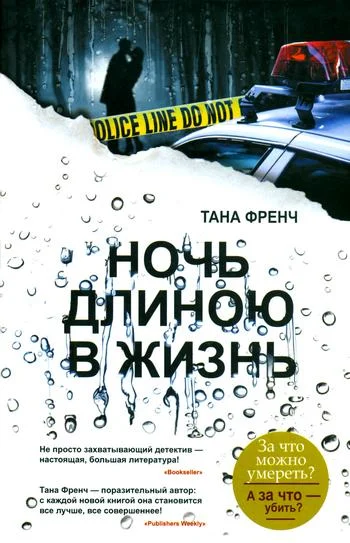 Обложка Ночь длиною в жизнь