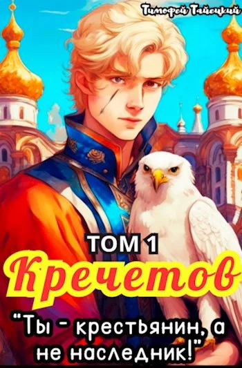 Обложка Кречетов, ты - крестьянин, а не наследник! Том 1
